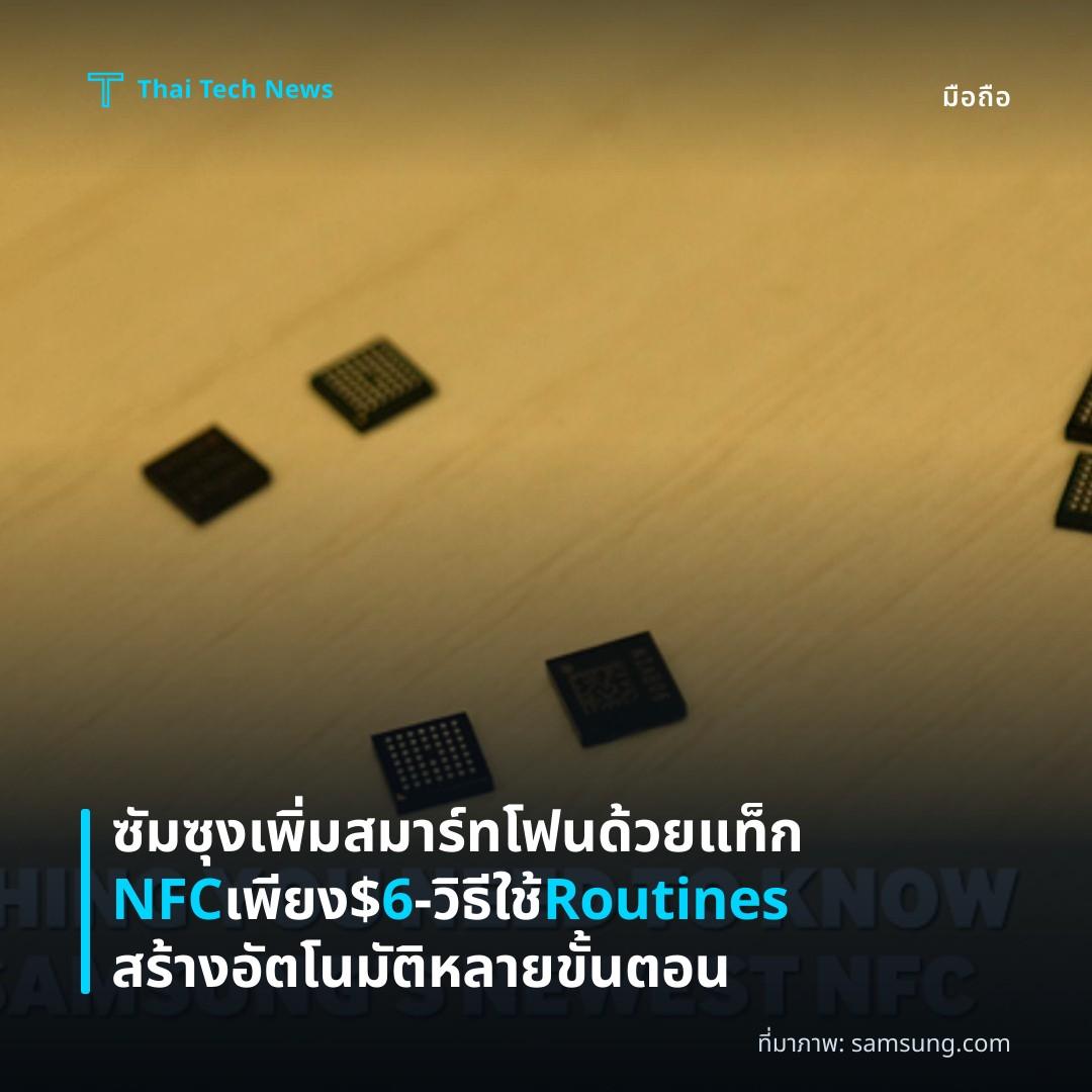 ซัมซุงเพิ่มสมาร์ทโฟนด้วยแท็ก NFC เพียง $6 – วิธีใช้ Routines สร้างอัตโนมัติหลายขั้นตอน