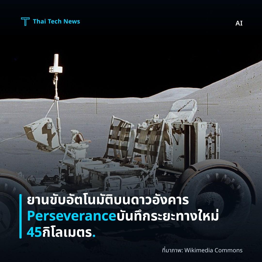 ยานขับอัตโนมัติบนดาวอังคาร Perseverance บันทึกระยะทางใหม่ 45 กิโลเมตร.