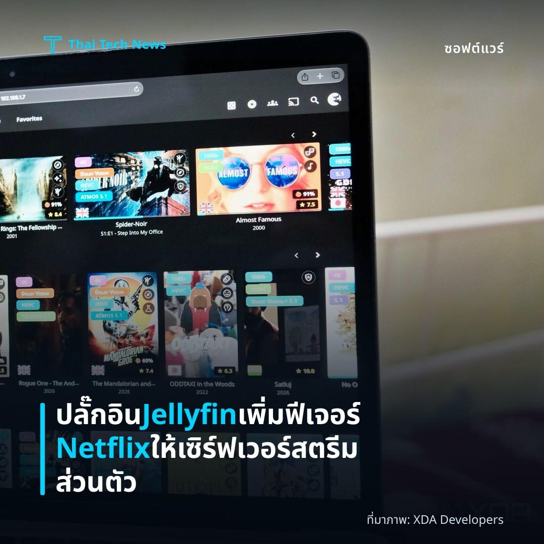 ปลั๊กอิน Jellyfin เพิ่มฟีเจอร์ Netflix ให้เซิร์ฟเวอร์สตรีมส่วนตัว