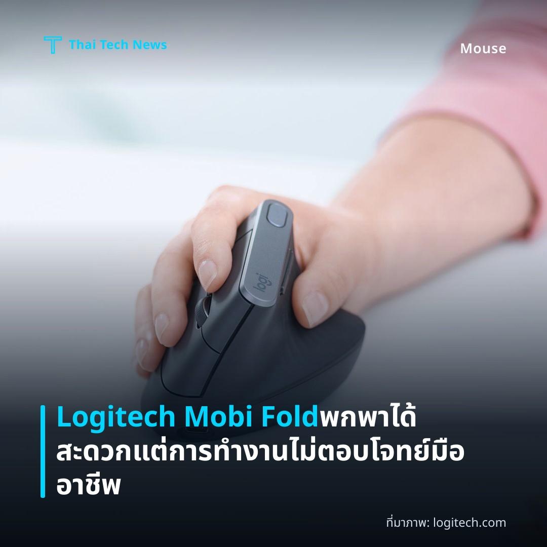 Logitech Mobi Fold พกพาได้สะดวกแต่การทำงานไม่ตอบโจทย์มืออาชีพ