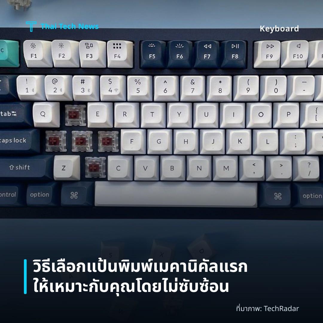 วิธีเลือกแป้นพิมพ์เมคานิคัลแรกให้เหมาะกับคุณโดยไม่ซับซ้อน