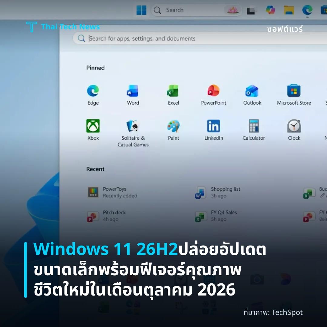 Windows 11 26H2 ปล่อยอัปเดตขนาดเล็กพร้อมฟีเจอร์คุณภาพชีวิตใหม่ในเดือนตุลาคม 2026