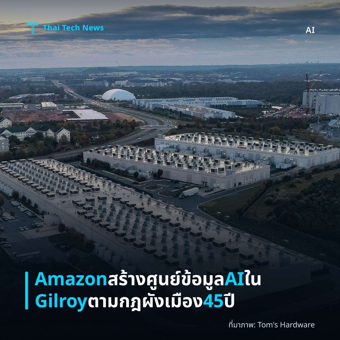 Amazon สร้างศูนย์ข้อมูล AI ใน Gilroy ตามกฎผังเมือง 45 ปี