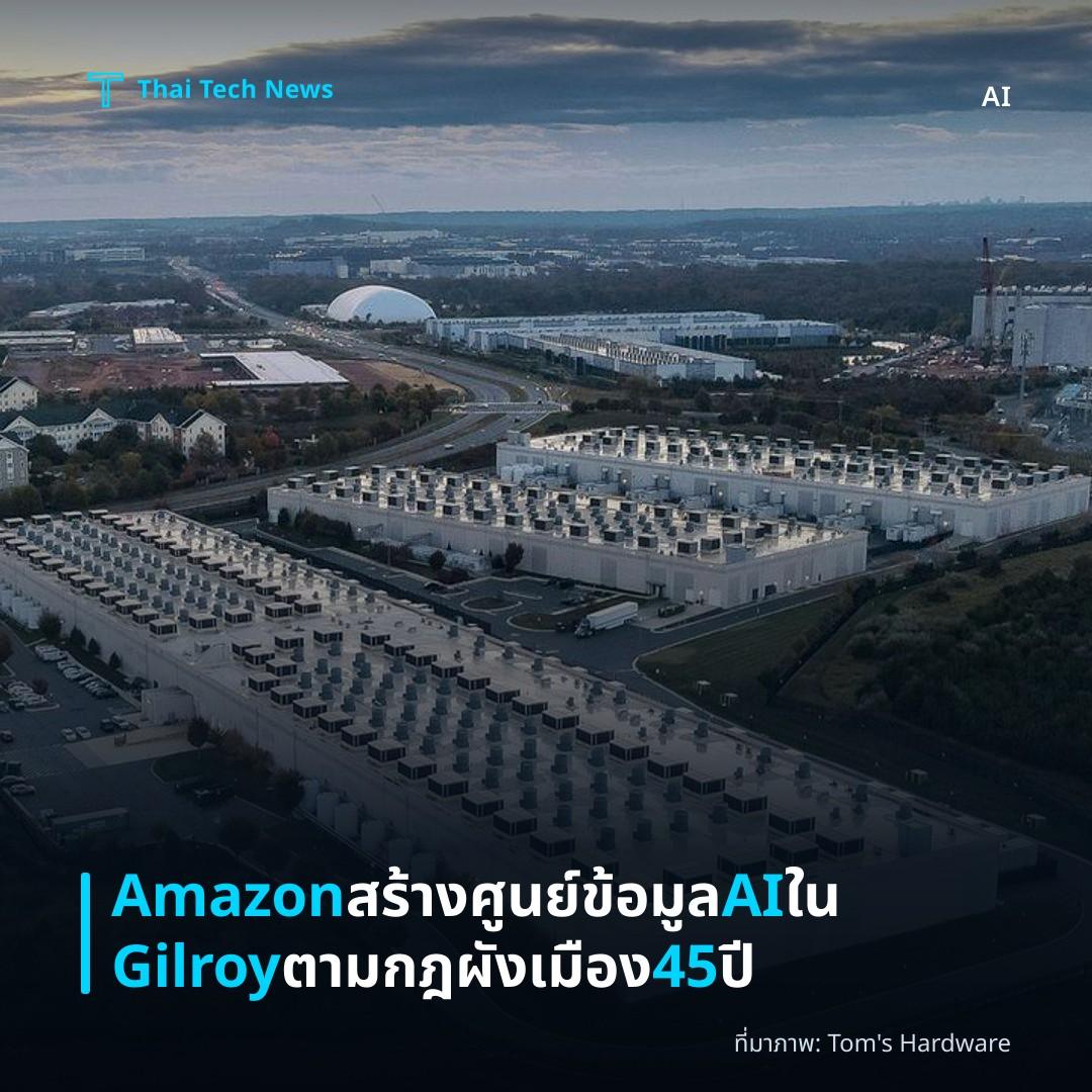 Amazon สร้างศูนย์ข้อมูล AI ใน Gilroy ตามกฎผังเมือง 45 ปี