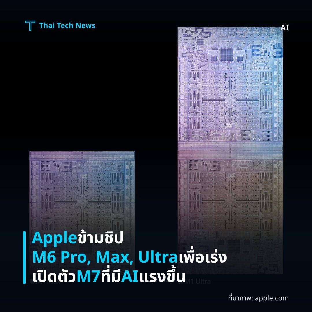 Apple ข้ามชิป M6 Pro, Max, Ultra เพื่อเร่งเปิดตัว M7 ที่มี AI แรงขึ้น