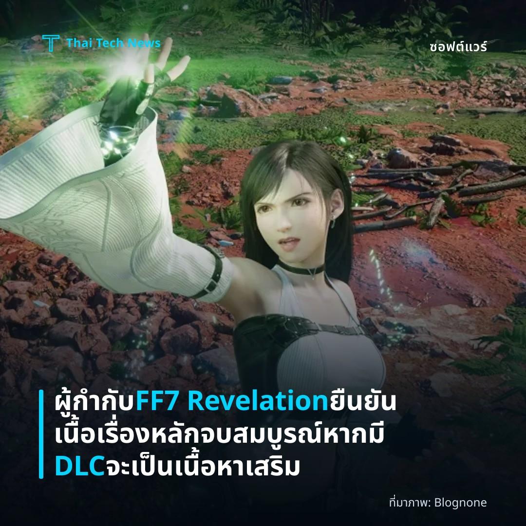 ผู้กำกับ FF7 Revelation ยืนยันเนื้อเรื่องหลักจบสมบูรณ์ หากมี DLC จะเป็นเนื้อหาเสริม
