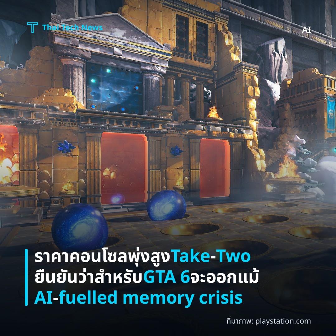 ราคาคอนโซลพุ่งสูง Take‑Two ยืนยันว่าสำหรับ GTA 6 จะออกแม้ AI‑fuelled memory crisis