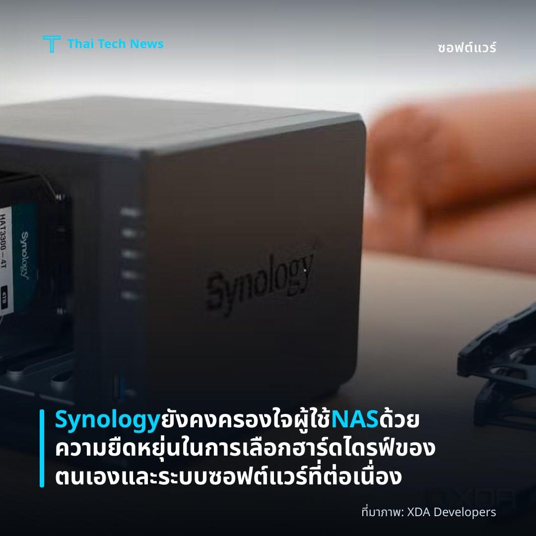 Synology ยังคงครองใจผู้ใช้ NAS ด้วยความยืดหยุ่นในการเลือกฮาร์ดไดรฟ์ของตนเองและระบบซอฟต์แวร์ที่ต่อเนื่อง