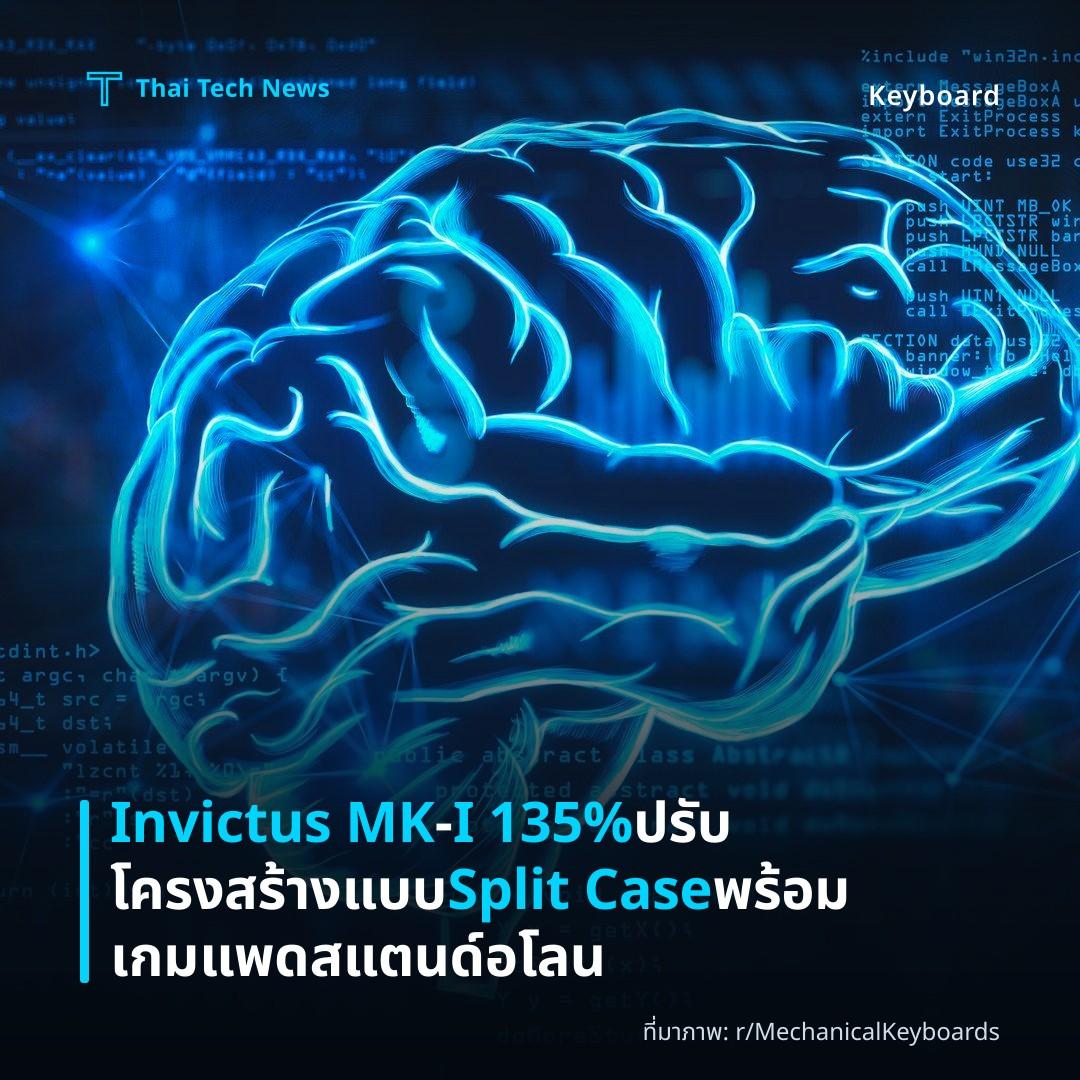 Invictus MK‑I 135% ปรับโครงสร้างแบบ Split Case พร้อมเกมแพดสแตนด์อโลน