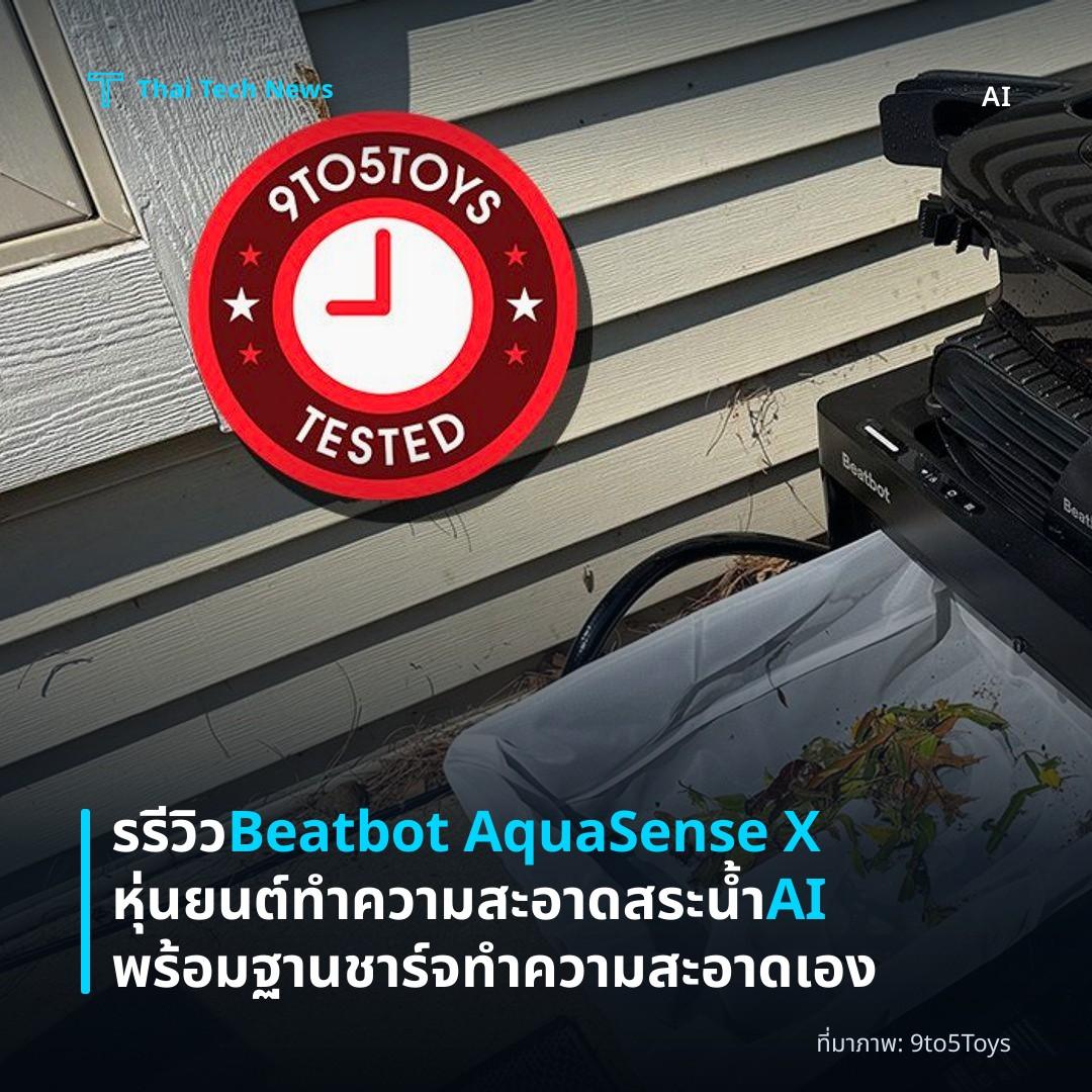 รรีวิว Beatbot AquaSense X หุ่นยนต์ทำความสะอาดสระน้ำ AI พร้อมฐานชาร์จทำความสะอาดเอง