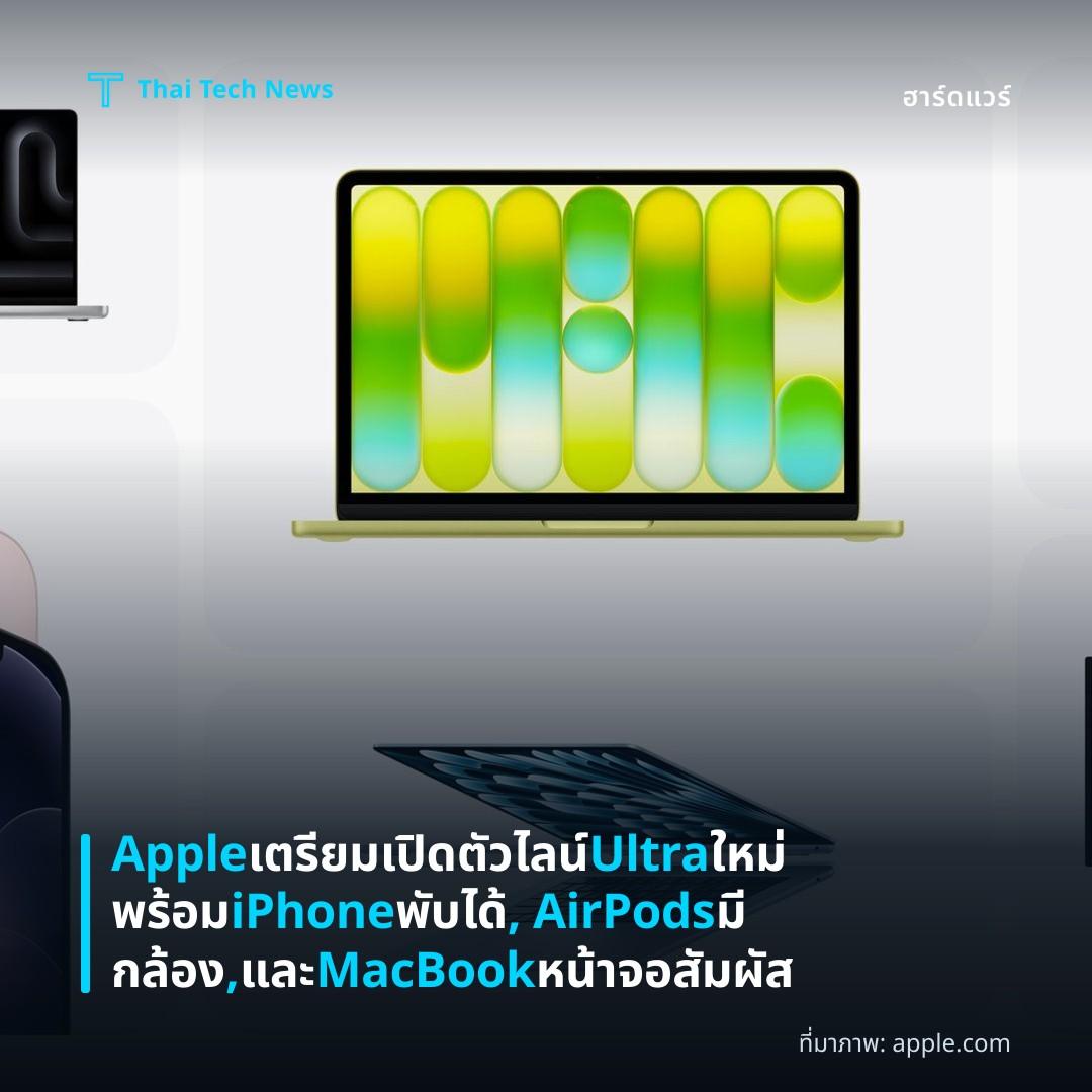 Apple เตรียมเปิดตัวไลน์ Ultra ใหม่ พร้อม iPhone พับได้, AirPods มีกล้อง, และ MacBook หน้าจอสัมผัส