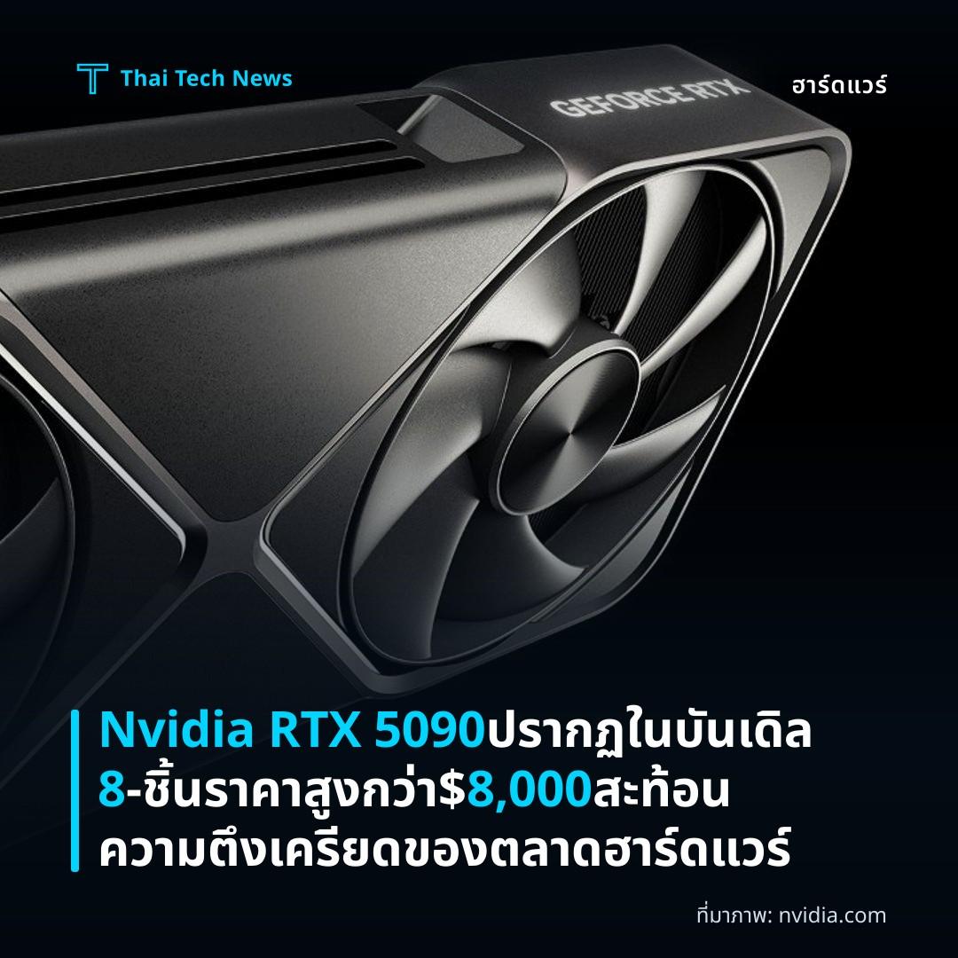 Nvidia RTX 5090 ปรากฏในบันเดิล 8‑ชิ้น ราคาสูงกว่า $8,000 สะท้อนความตึงเครียดของตลาดฮาร์ดแวร์