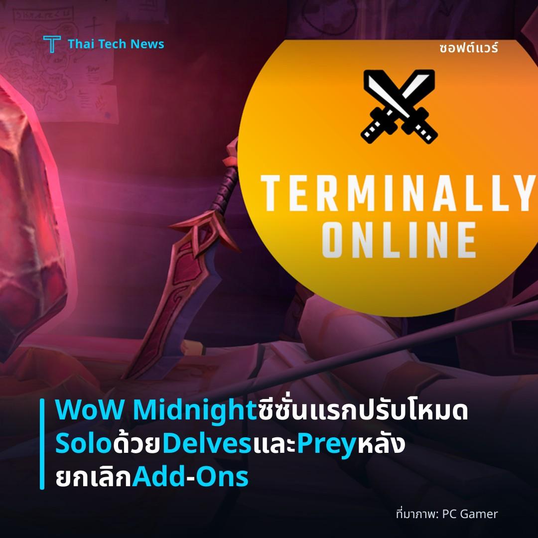 WoW Midnight ซีซั่นแรก ปรับโหมด Solo ด้วย Delves และ Prey หลังยกเลิก Add‑Ons