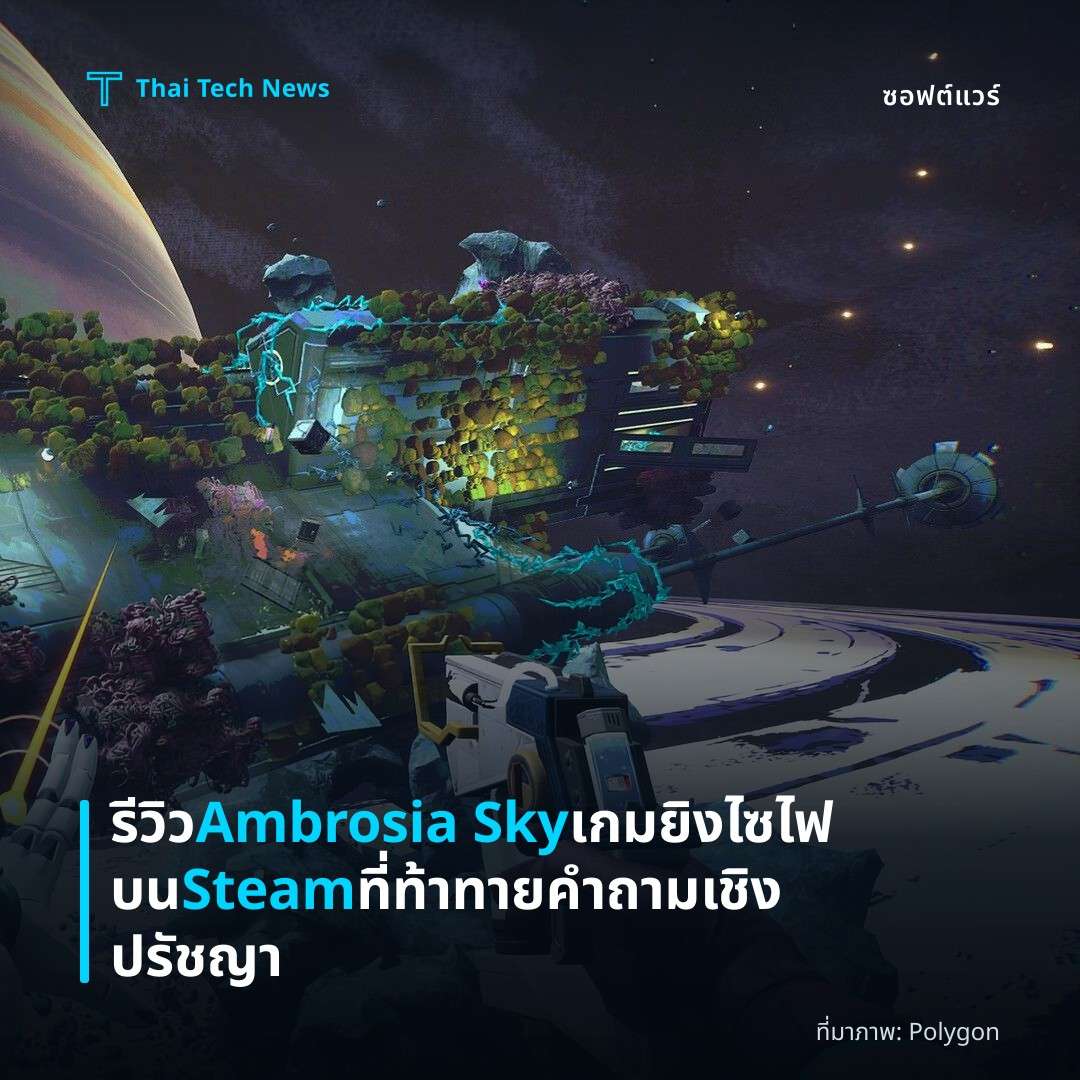 รีวิว Ambrosia Sky เกมยิงไซไฟบน Steam ที่ท้าทายคำถามเชิงปรัชญา