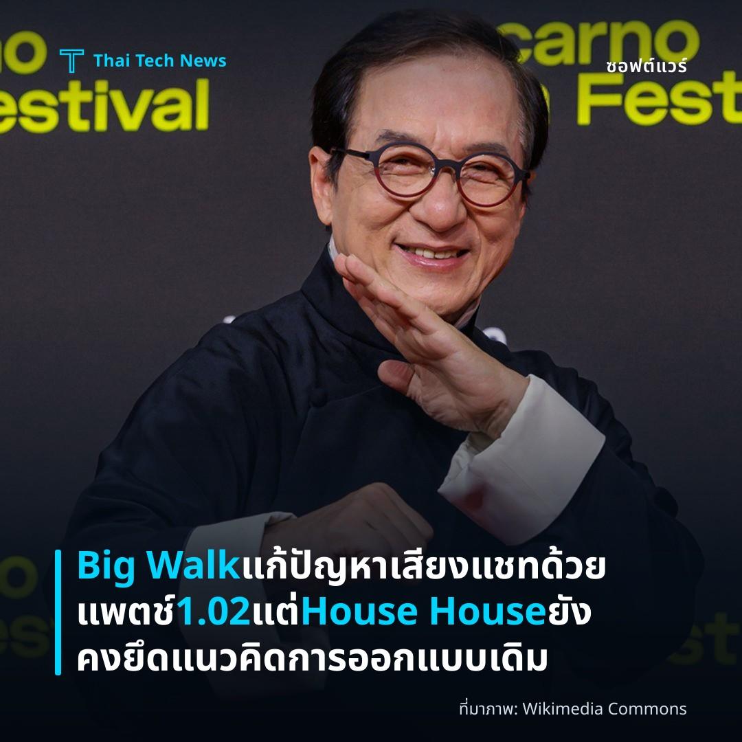 Big Walk แก้ปัญหาเสียงแชทด้วยแพตช์ 1.02 แต่ House House ยังคงยึดแนวคิดการออกแบบเดิม