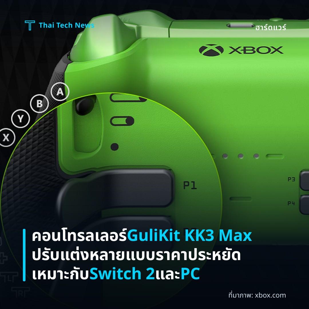 คอนโทรลเลอร์ GuliKit KK3 Max ปรับแต่งหลายแบบ ราคาประหยัด เหมาะกับ Switch 2 และ PC