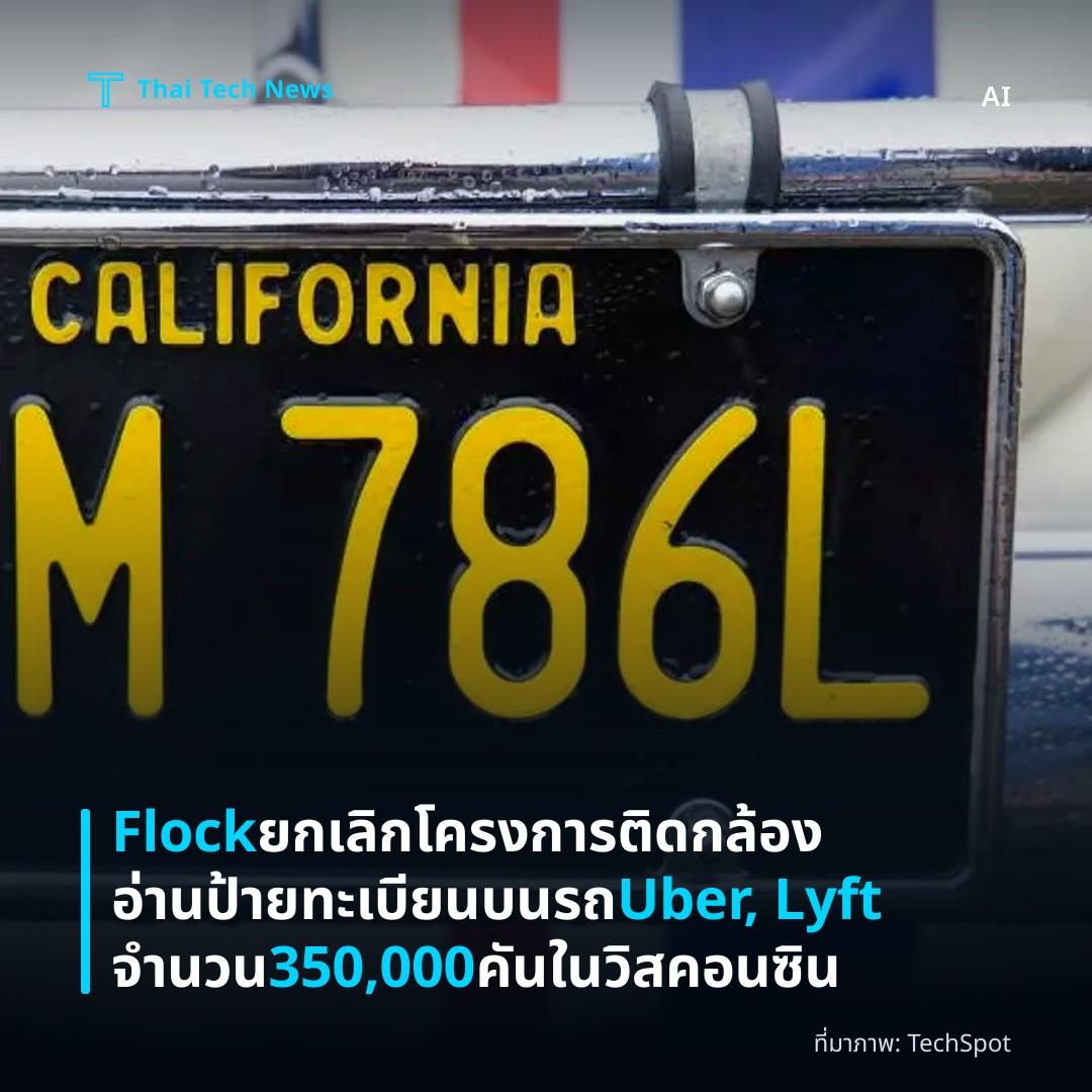 Flock ยกเลิกโครงการติดกล้องอ่านป้ายทะเบียนบนรถ Uber, Lyft จำนวน 350,000 คันในวิสคอนซิน