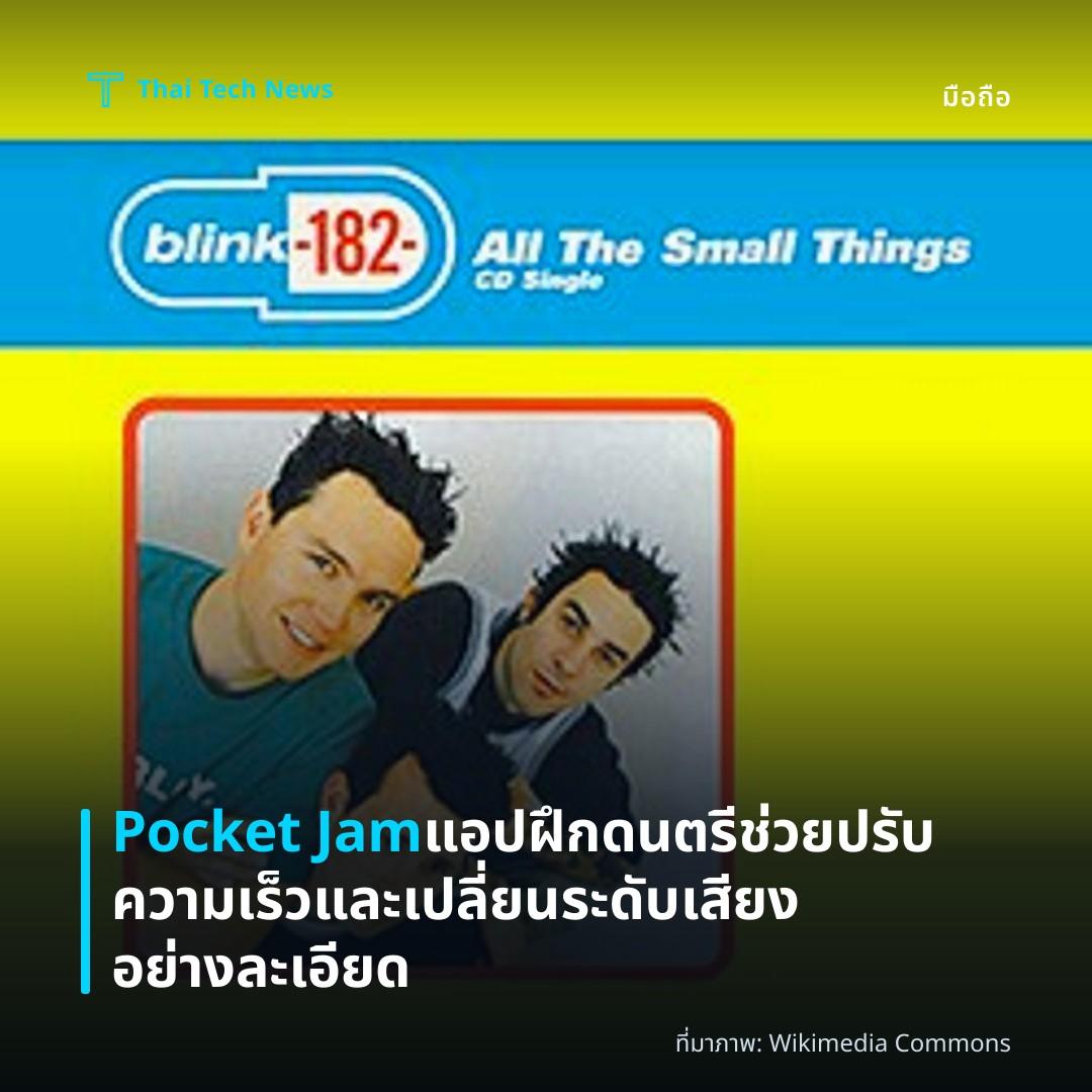 Pocket Jam แอปฝึกดนตรีช่วยปรับความเร็วและเปลี่ยนระดับเสียงอย่างละเอียด