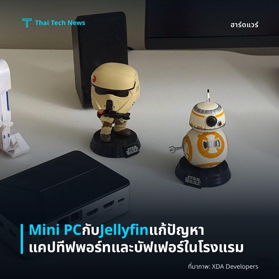 Mini PC กับ Jellyfin แก้ปัญหาแคปทีฟพอร์ทและบัฟเฟอร์ในโรงแรม