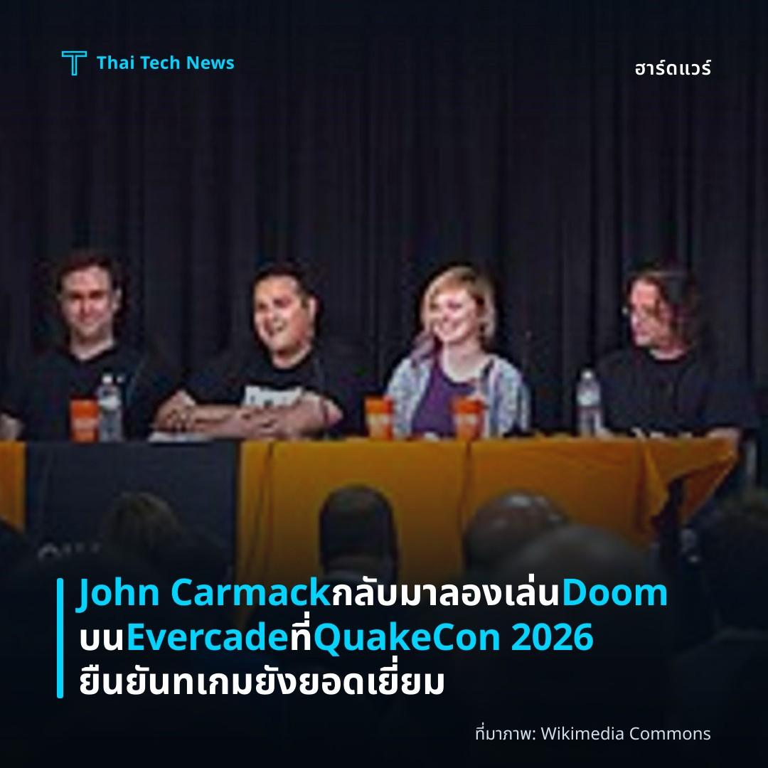 John Carmack กลับมาลองเล่น Doom บน Evercade ที่ QuakeCon 2026 ยืนยันทเกมยังยอดเยี่ยม
