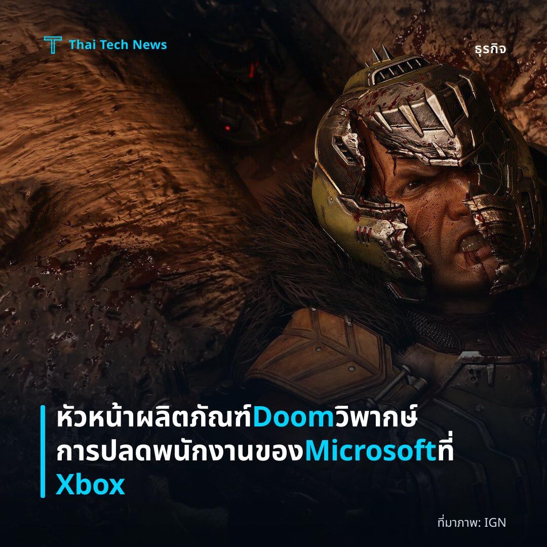 หัวหน้าผลิตภัณฑ์ Doom วิพากษ์การปลดพนักงานของ Microsoft ที่ Xbox