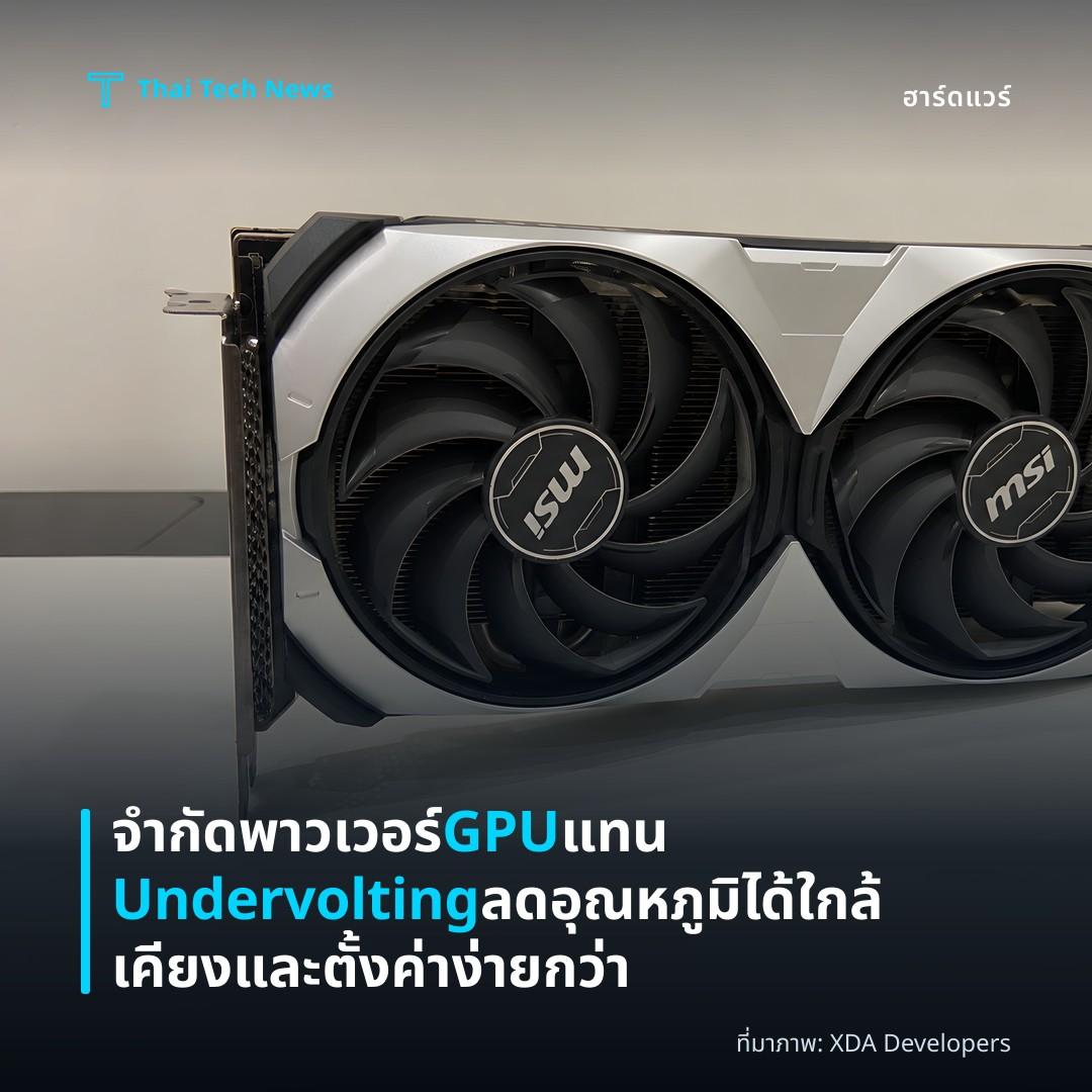 จำกัดพาวเวอร์ GPU แทน Undervolting ลดอุณหภูมิได้ใกล้เคียงและตั้งค่าง่ายกว่า