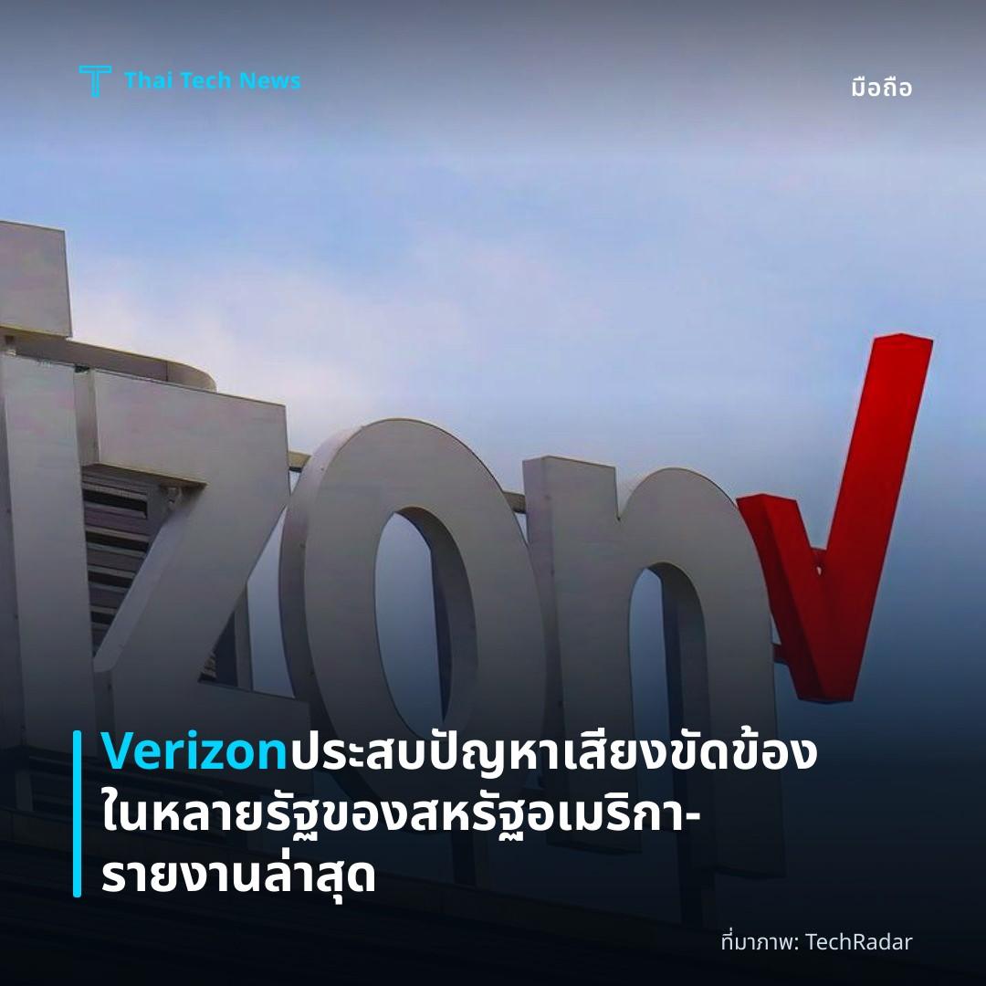 Verizon ประสบปัญหาเสียงขัดข้องในหลายรัฐของสหรัฐอเมริกา – รายงานล่าสุด