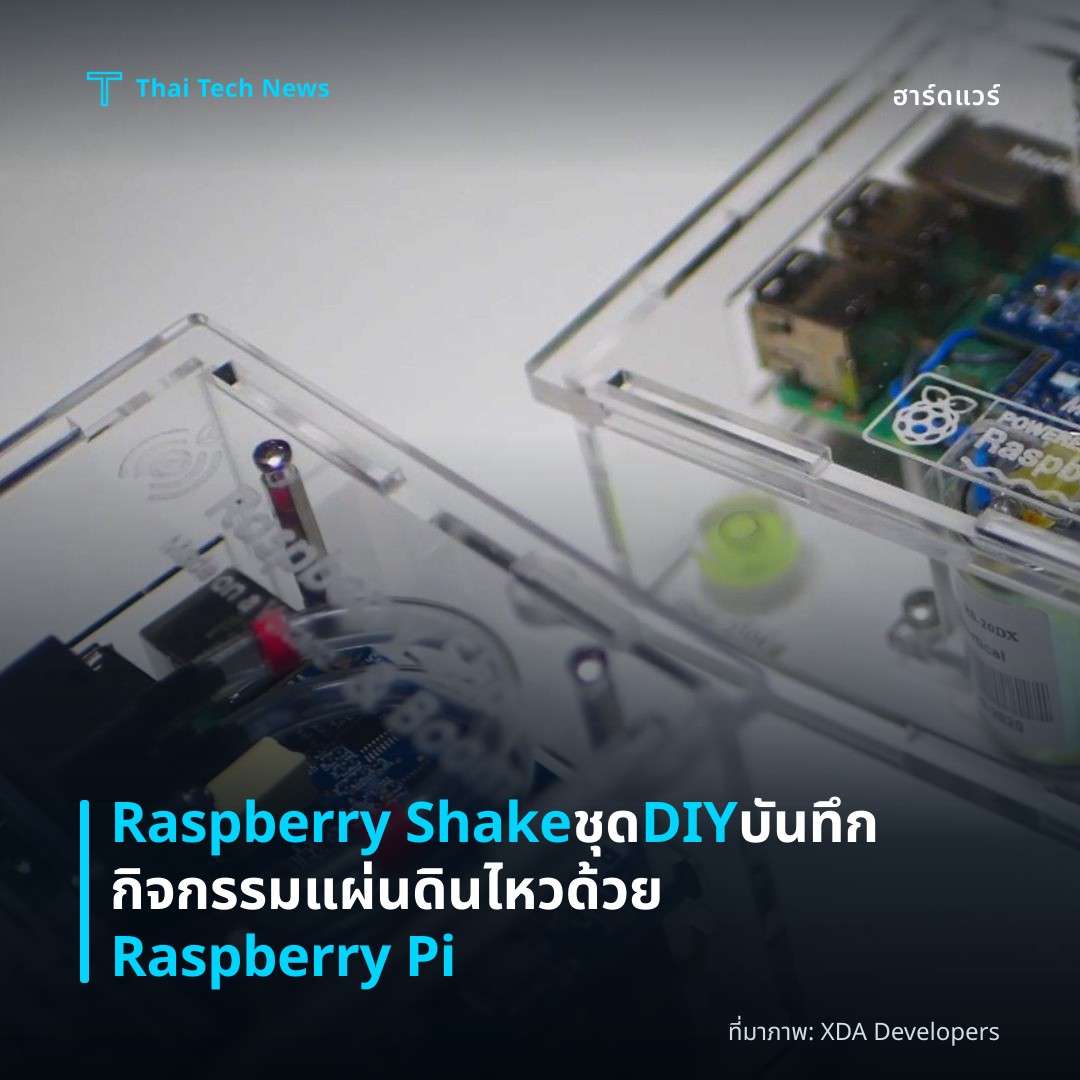 Raspberry Shake ชุด DIY บันทึกกิจกรรมแผ่นดินไหวด้วย Raspberry Pi