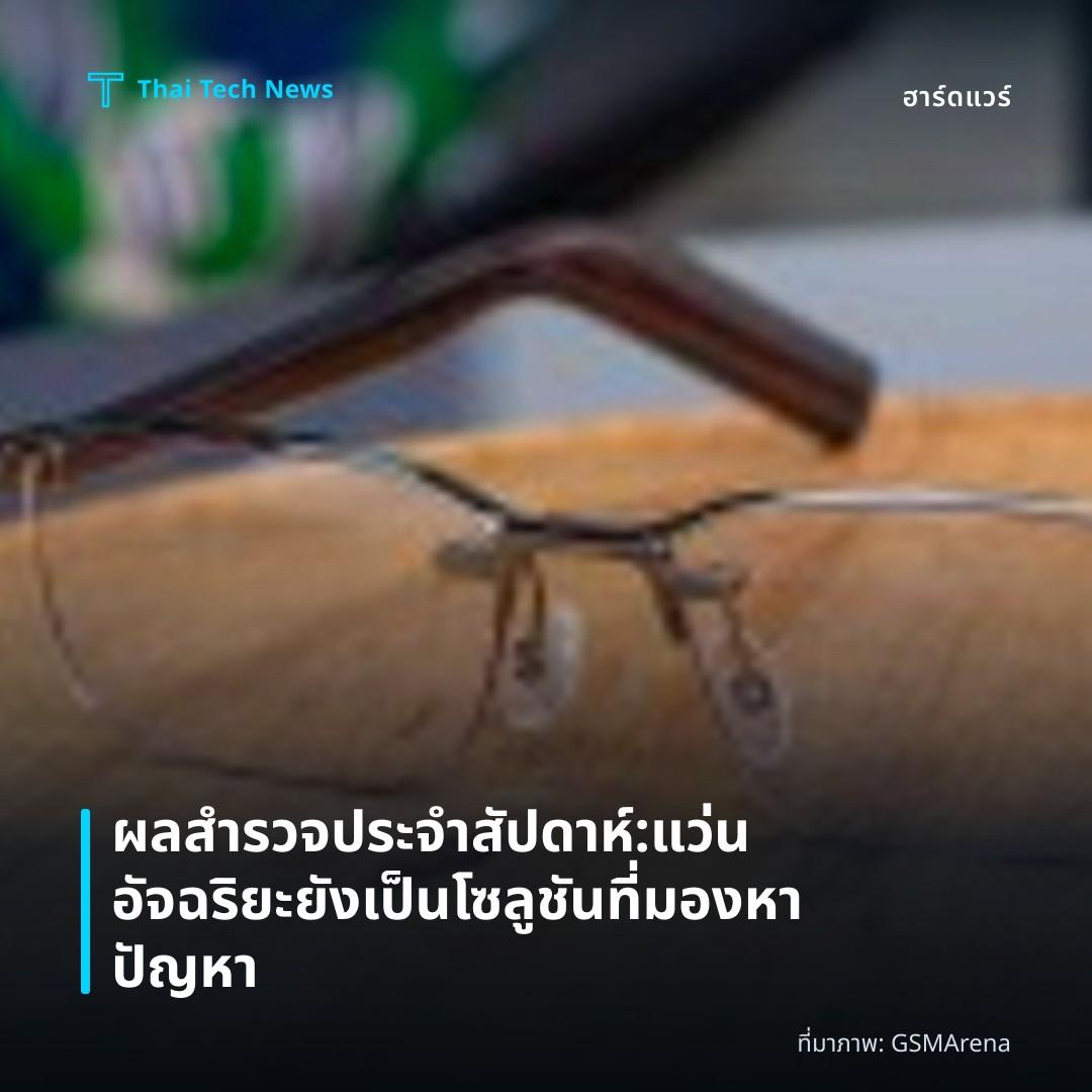 ผลสำรวจประจำสัปดาห์: แว่นอัจฉริยะยังเป็นโซลูชันที่มองหาปัญหา