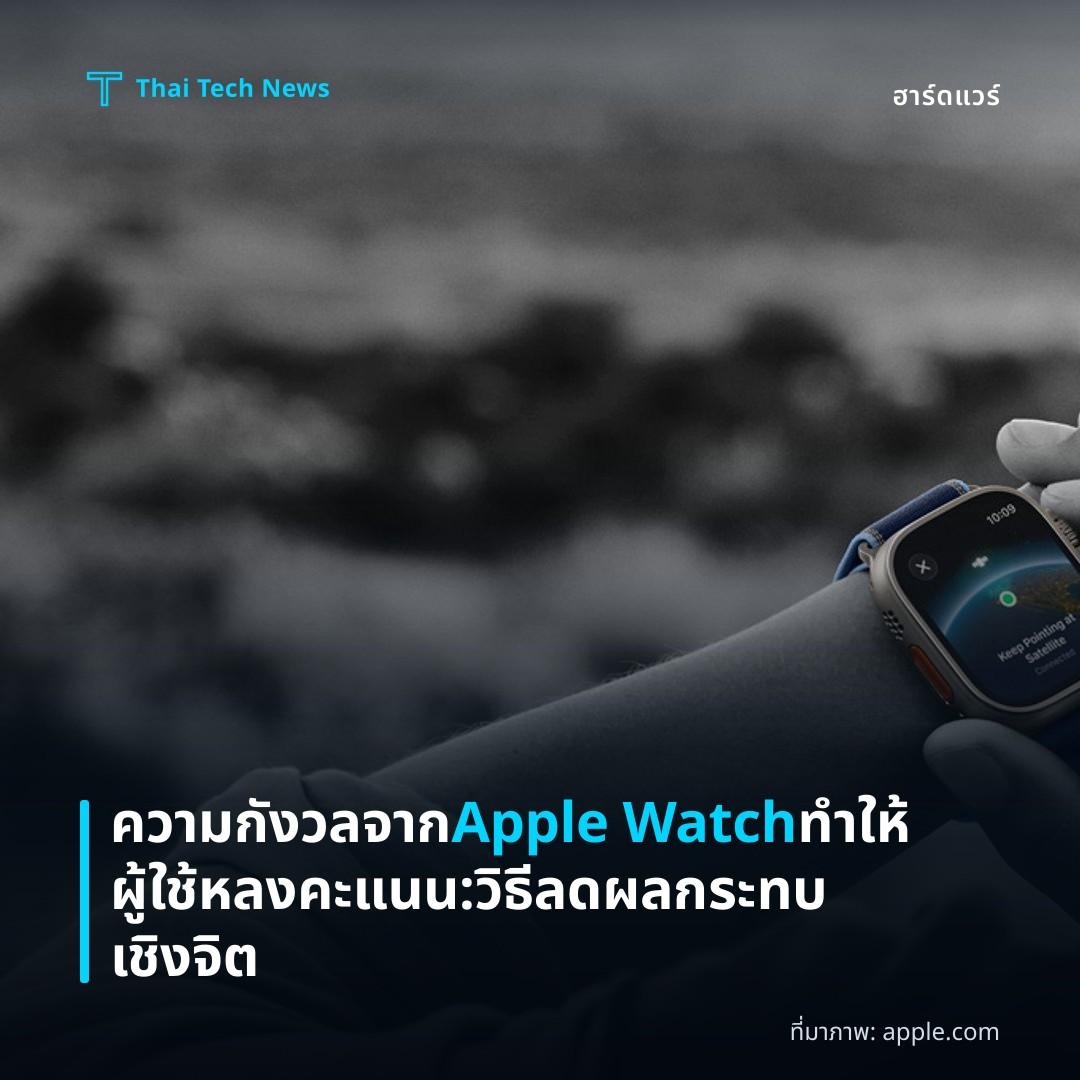 ความกังวลจาก Apple Watch ทำให้ผู้ใช้หลงคะแนน: วิธีลดผลกระทบเชิงจิต