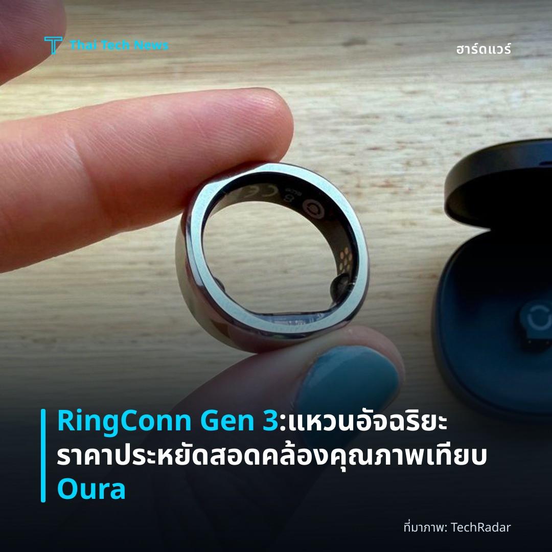 RingConn Gen 3: แหวนอัจฉริยะราคาประหยัดสอดคล้องคุณภาพเทียบ Oura