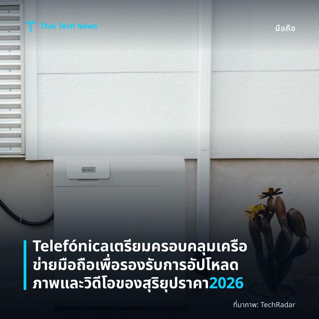 Telefónica เตรียมครอบคลุมเครือข่ายมือถือเพื่อรองรับการอัปโหลดภาพและวิดีโอของสุริยุปราคา 2026