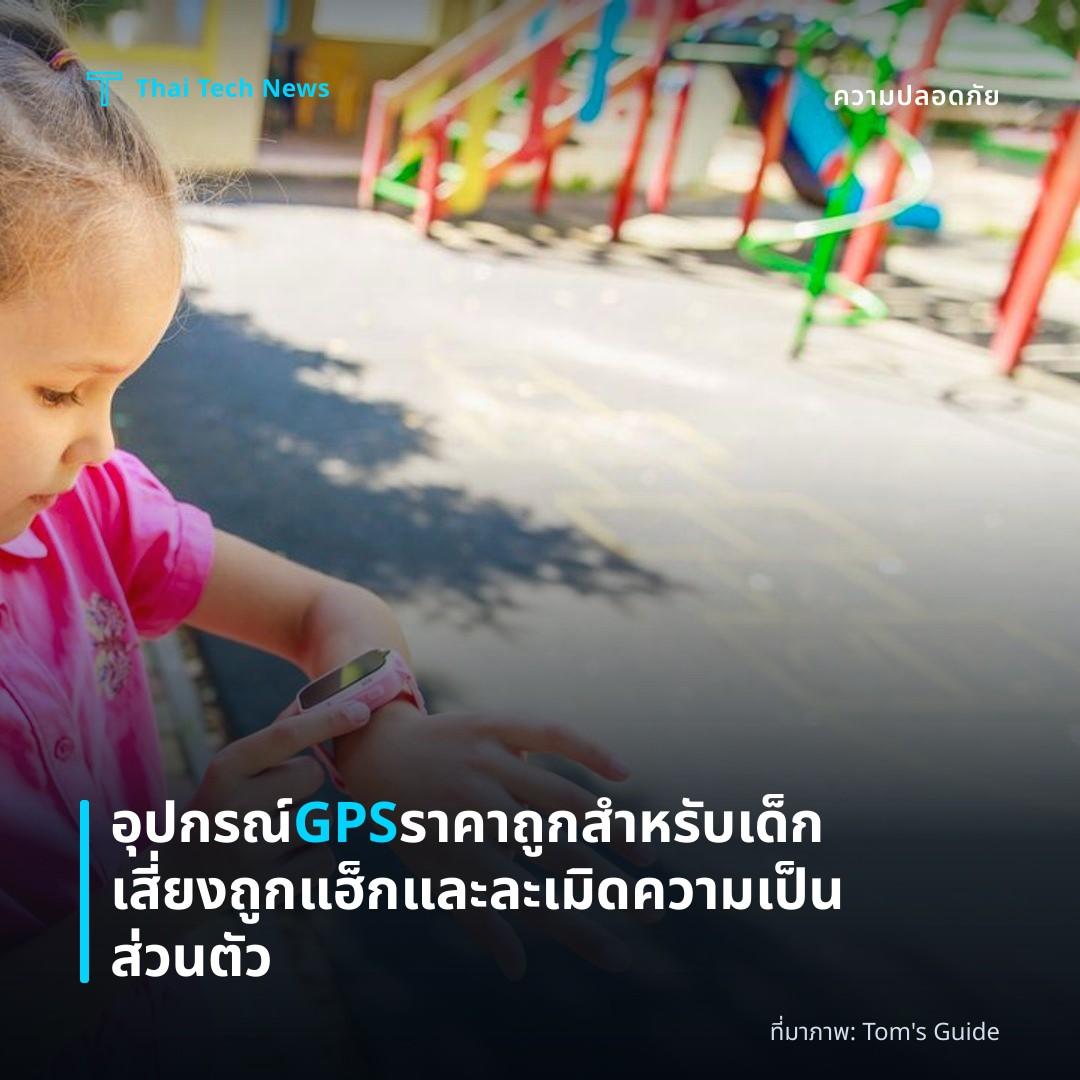 อุปกรณ์ GPS ราคาถูกสำหรับเด็ก เสี่ยงถูกแฮ็กและละเมิดความเป็นส่วนตัว