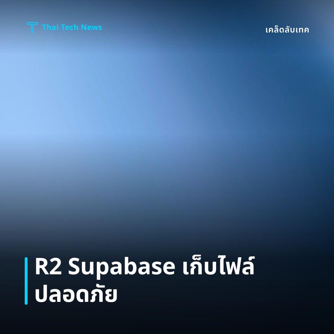 วิธีใช้ Cloudflare R2 ร่วมกับ Supabase Edge Functions เพื่อจัดเก็บไฟล์แบบปลอดภัยบน Edge