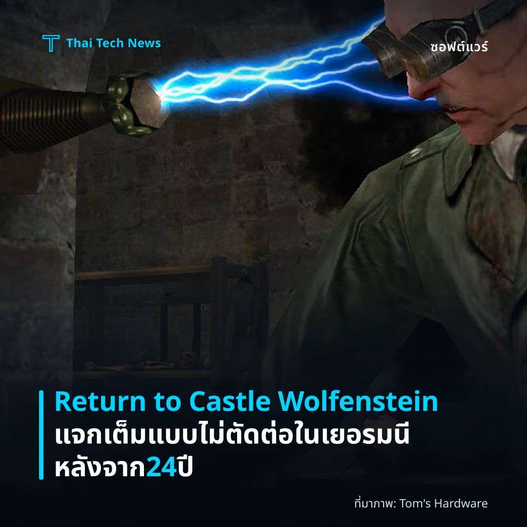 Return to Castle Wolfenstein แจกเต็มแบบไม่ตัดต่อในเยอรมนีหลังจาก 24 ปี