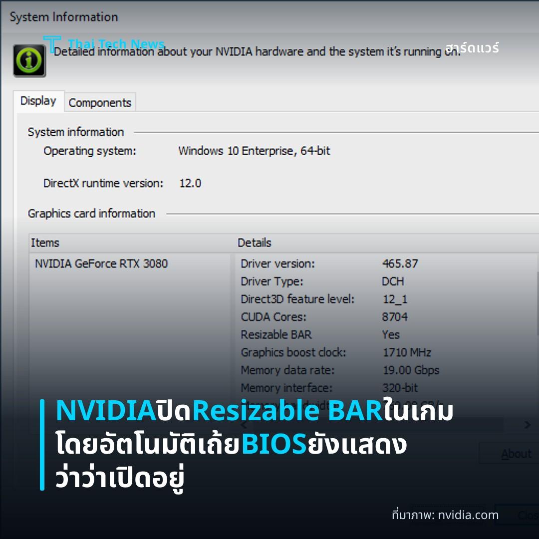 NVIDIA ปิด Resizable BAR ในเกมโดยอัตโนมัติเถ้ย BIOS ยังแสดงว่าว่าเปิดอยู่