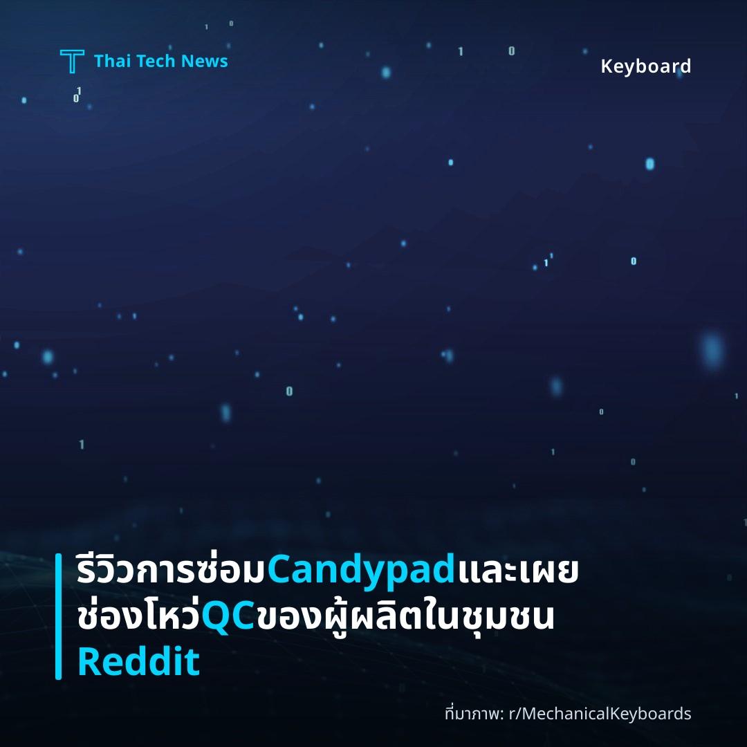 รีวิวการซ่อม Candypad และเผยช่องโหว่ QC ของผู้ผลิตในชุมชน Reddit