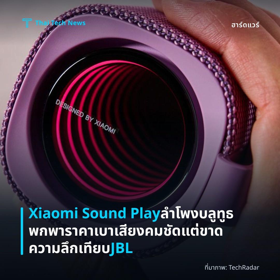 Xiaomi Sound Play ลำโพงบลูทูธพกพาราคาเบา เสียงคมชัดแต่ขาดความลึกเทียบ JBL