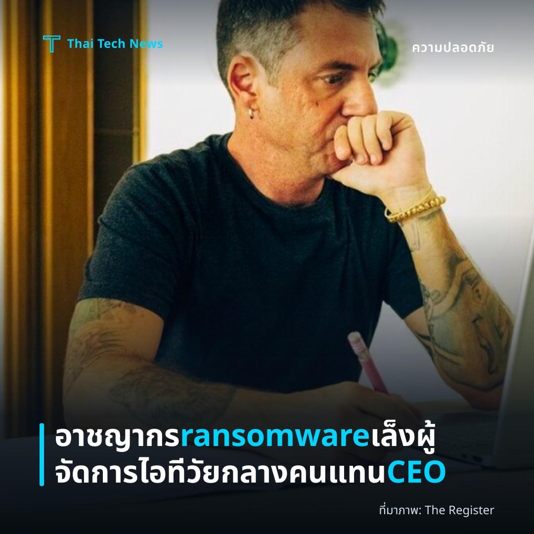 อาชญากร ransomware เล็งผู้จัดการไอทีวัยกลางคน แทน CEO