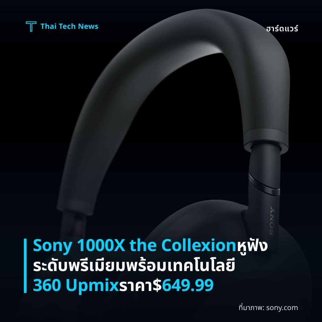 Sony 1000X the Collexion หูฟังระดับพรีเมียมพร้อมเทคโนโลยี 360 Upmix ราคา $649.99