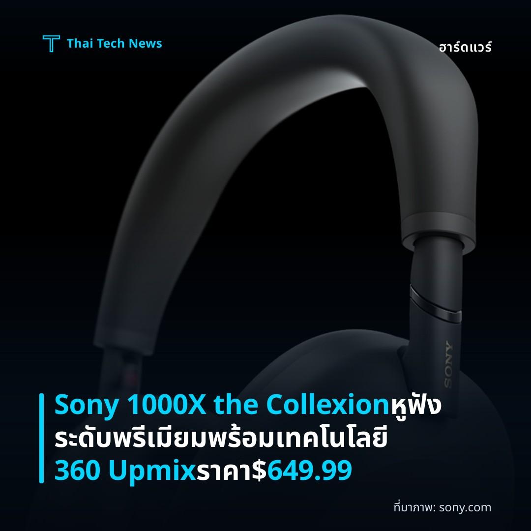 Sony 1000X the Collexion หูฟังระดับพรีเมียมพร้อมเทคโนโลยี 360 Upmix ราคา $649.99