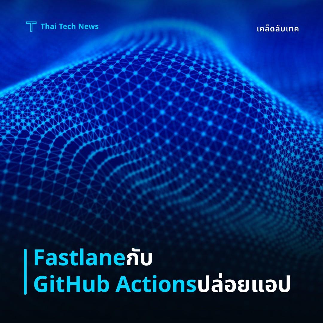 วิธีตั้งค่าและใช้ Fastlane กับ GitHub Actions เพื่ออัตโนมัติการปล่อยแอป Android iOS อย่างปลอดภัย