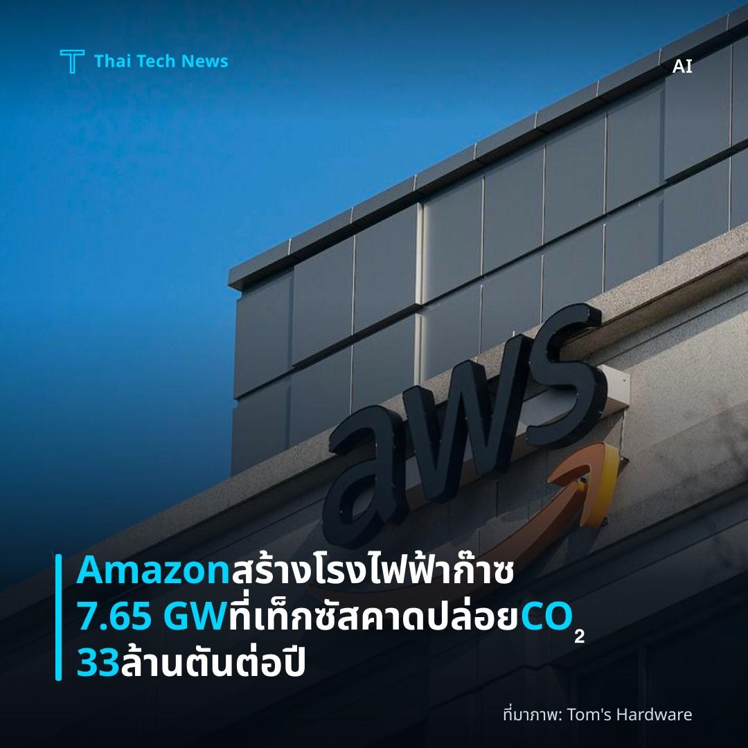 Amazon สร้างโรงไฟฟ้าก๊าซ 7.65 GW ที่เท็กซัส คาดปล่อย CO₂ 33 ล้านตันต่อปี
