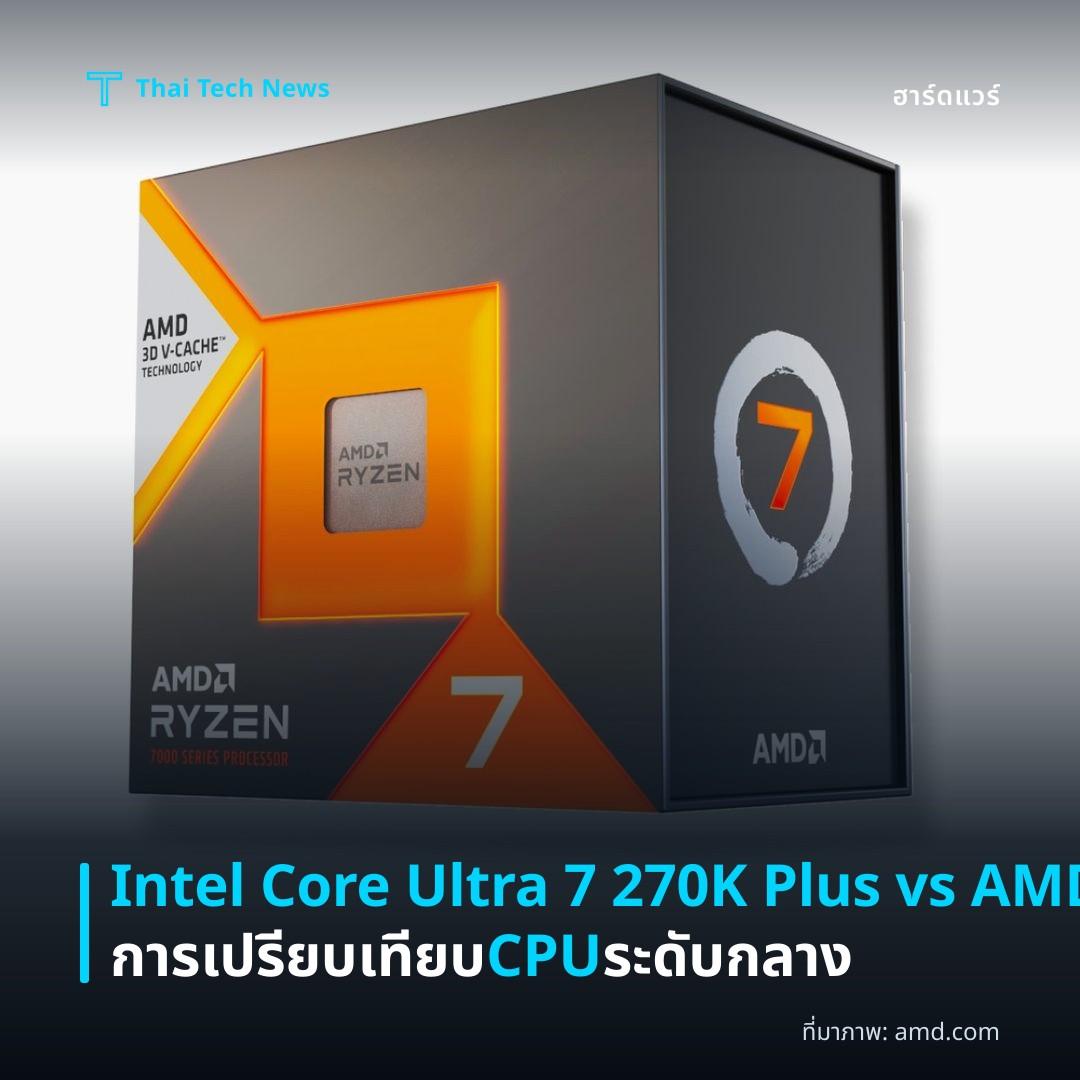 Intel Core Ultra 7 270K Plus vs AMD Ryzen 7 7700X3D การเปรียบเทียบ CPU ระดับกลาง