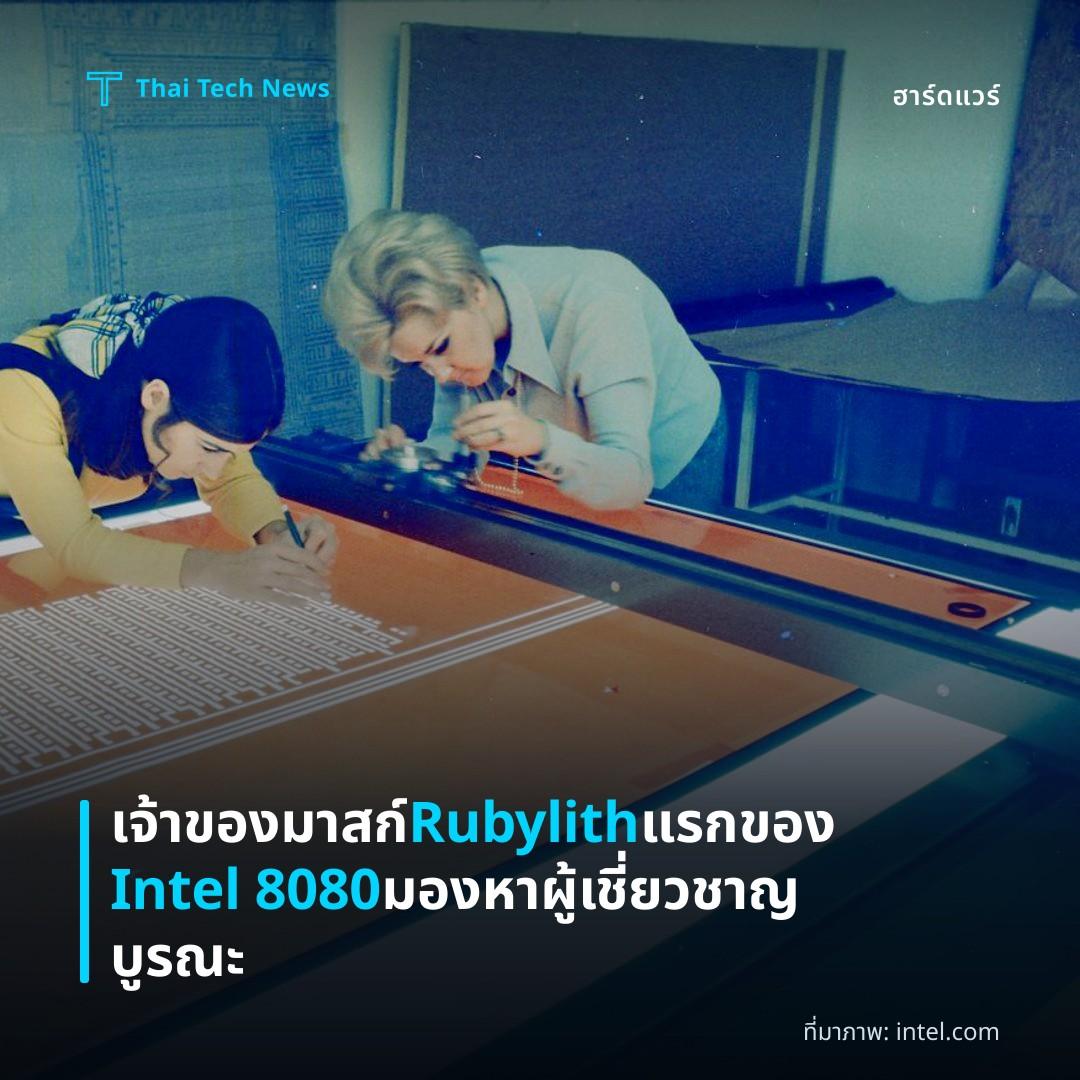 เจ้าของมาสก์ Rubylith แรกของ Intel 8080 มองหาผู้เชี่ยวชาญบูรณะ