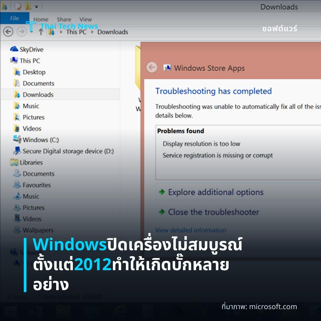 Windows ปิดเครื่องไม่สมบูรณ์ตั้งแต่ 2012 ทำให้เกิดบั๊กหลายอย่าง