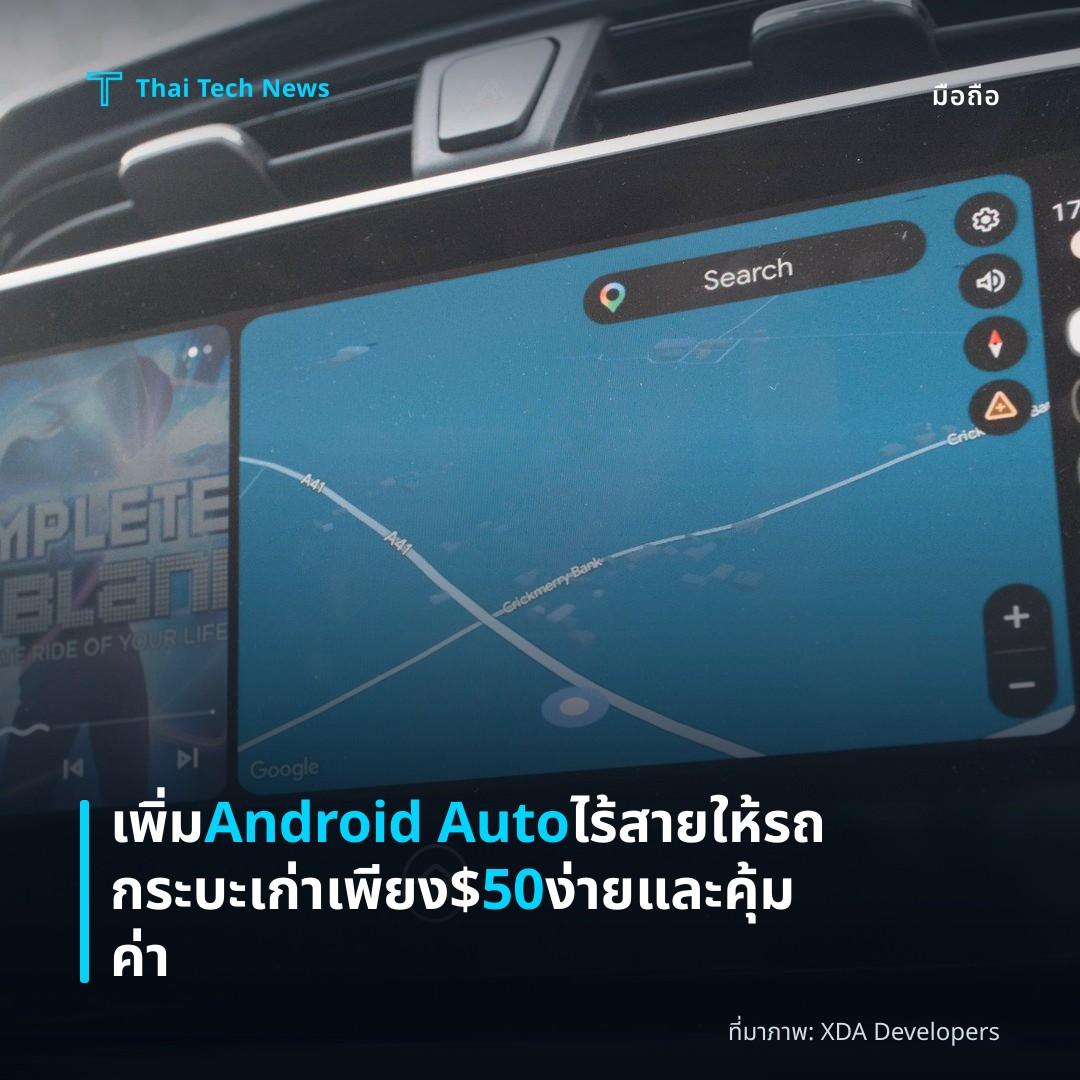 เพิ่ม Android Auto ไร้สายให้รถกระบะเก่า เพียง $50 ง่ายและคุ้มค่า