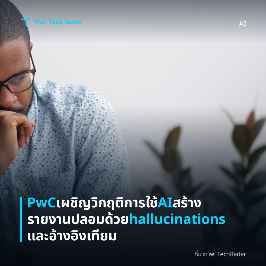 PwC เผชิญวิกฤติการใช้ AI สร้างรายงานปลอมด้วย hallucinations และอ้างอิงเทียม