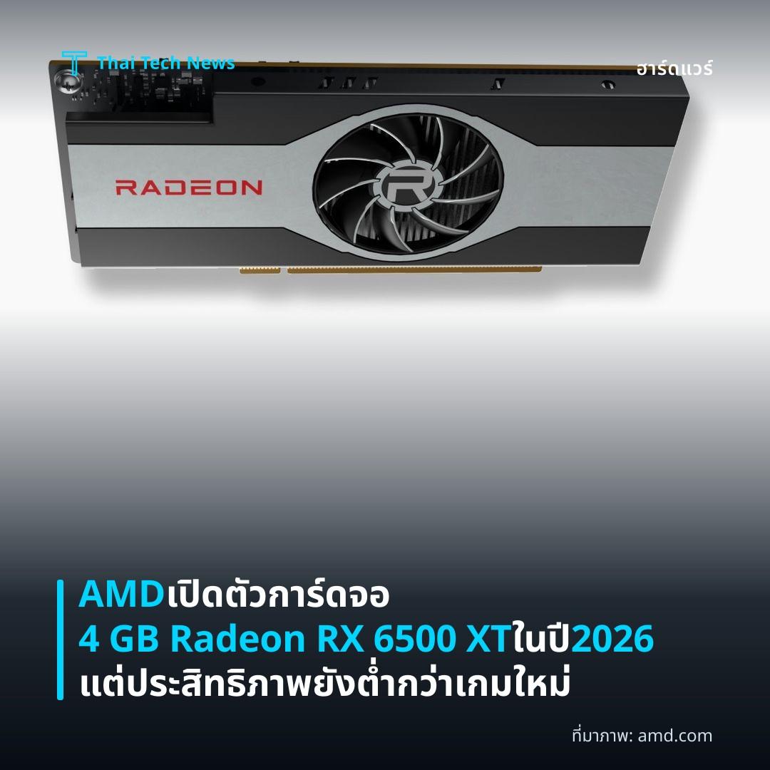 AMD เปิดตัวการ์ดจอ 4 GB Radeon RX 6500 XT ในปี 2026 แต่ประสิทธิภาพยังต่ำกว่าเกมใหม่
