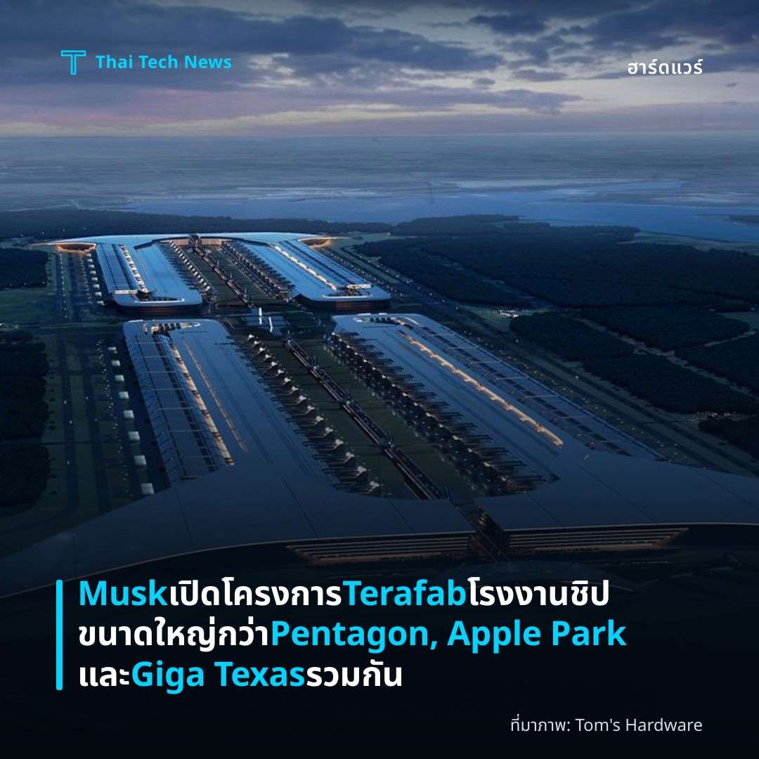 Musk เปิดโครงการ Terafab โรงงานชิปขนาดใหญ่กว่า Pentagon, Apple Park และ Giga Texas รวมกัน